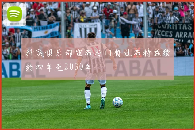 科莫俱乐部宣布与门将让布特兹续约四年至2030年