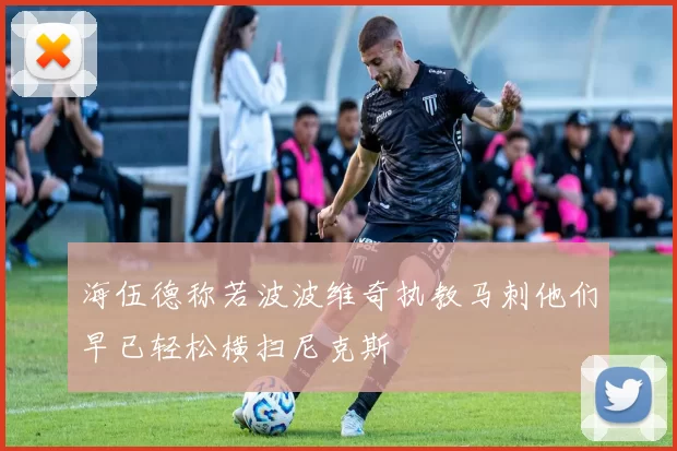 海伍德称若波波维奇执教马刺他们早已轻松横扫尼克斯