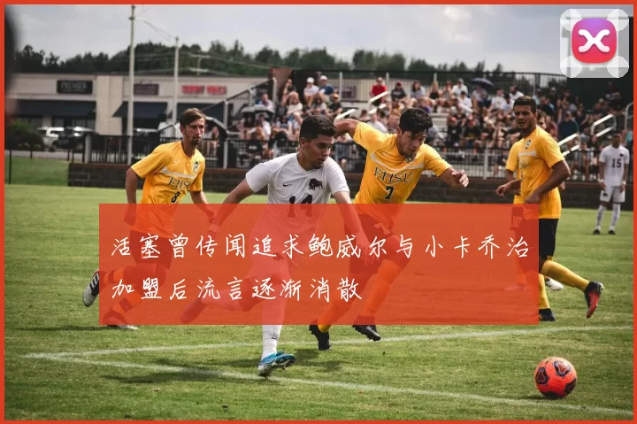 活塞曾传闻追求鲍威尔与小卡乔治加盟后流言逐渐消散